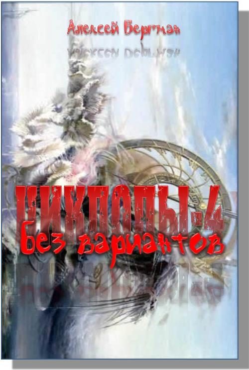 Обложка книги «Без вариантов»
