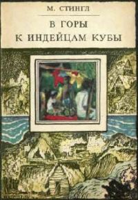 Обложка книги «В горы к индейцам Кубы»