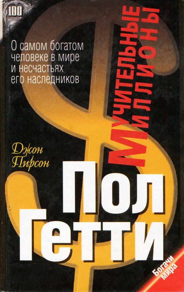 Обложка книги «Пол Гетти. Мучительные миллионы»