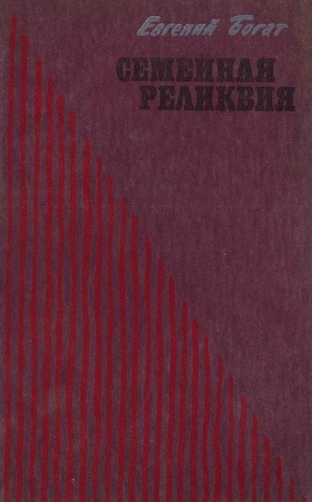 Обложка книги «Семейная реликвия»