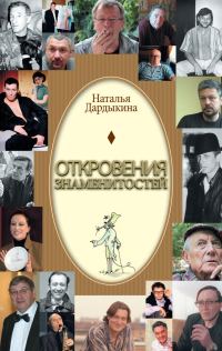 Обложка книги «Откровения знаменитостей»
