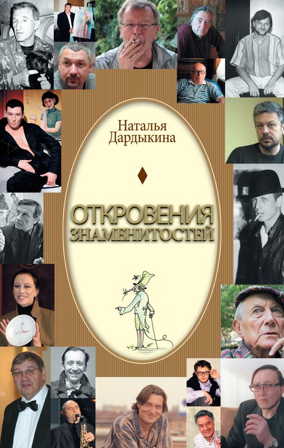 Обложка книги «Откровения знаменитостей»