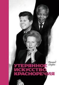 Обложка книги «Утерянное искусство красноречия»