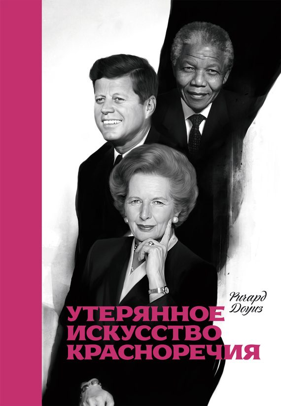 Обложка книги «Утерянное искусство красноречия»