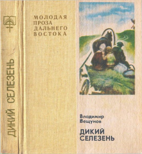 Обложка книги «Дикий селезень. Сиротская зима (повести)»