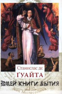 Обложка книги «Очерки о проклятых науках. У порога тайны. Храм Сатаны»