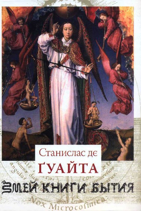 Обложка книги «Очерки о проклятых науках. У порога тайны. Храм Сатаны»