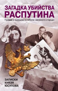 Обложка книги «Загадка убийства Распутина. Записки князя Юсупова»