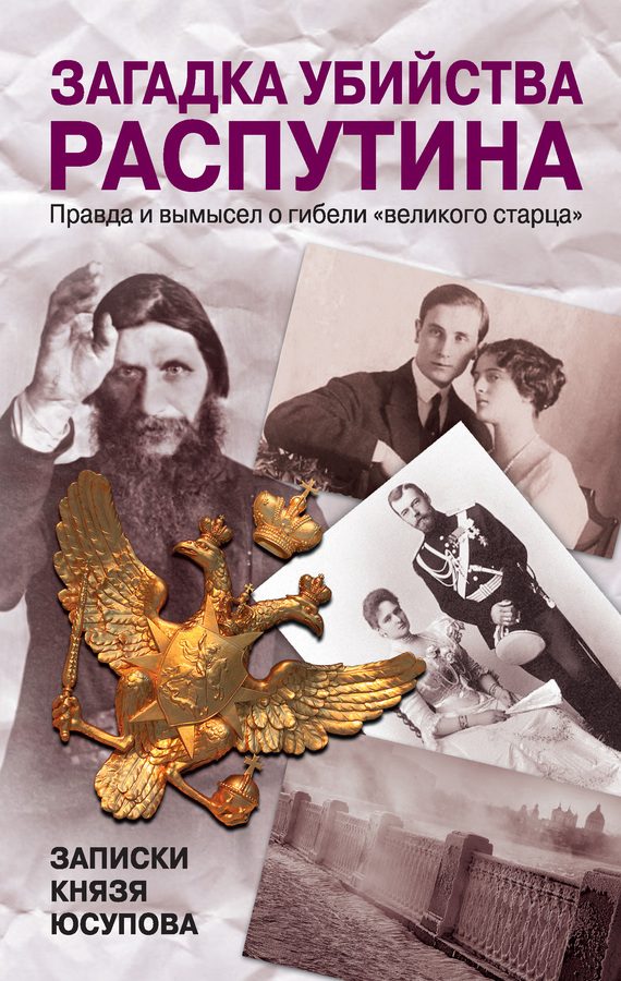 Обложка книги «Загадка убийства Распутина. Записки князя Юсупова»