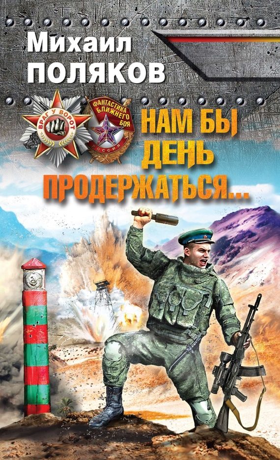 Обложка книги «Нам бы день продержаться…»
