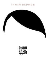 Обложка книги «Он снова здесь»