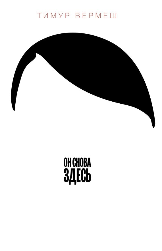 Обложка книги «Он снова здесь»