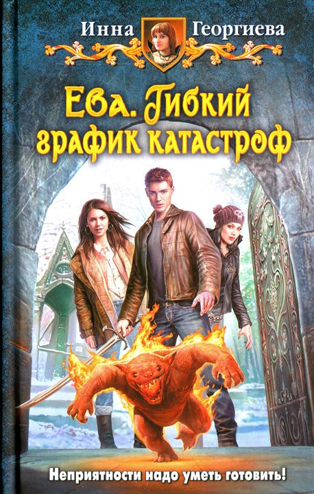 Обложка книги «Гибкий график катастроф»