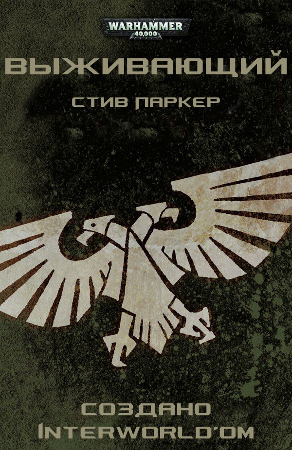 Обложка книги «Выживающий»