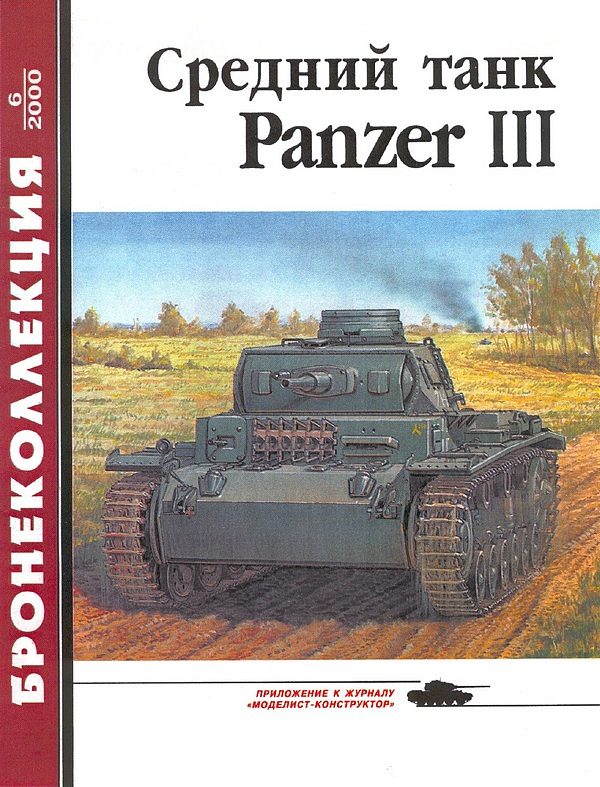 Обложка книги «Средний танк Panzer III»
