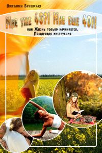 Обложка книги «Мне уже 40?! Мне еще 40!!»