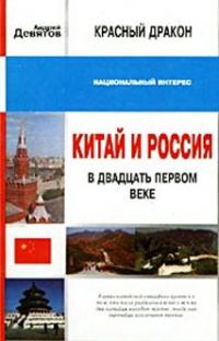 Обложка книги «Красный дракон. Китай и Россия в XXI веке»