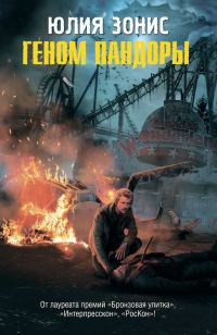 Обложка книги «Геном Пандоры»