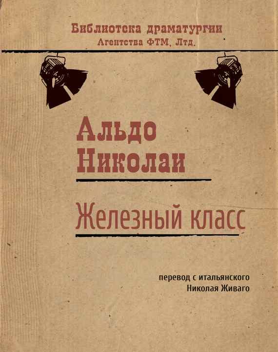 Обложка книги «Железный класс»