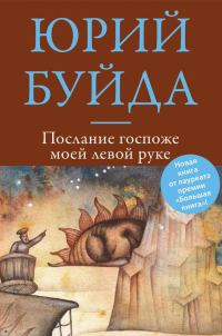 Обложка книги «Послание госпоже моей левой руке»