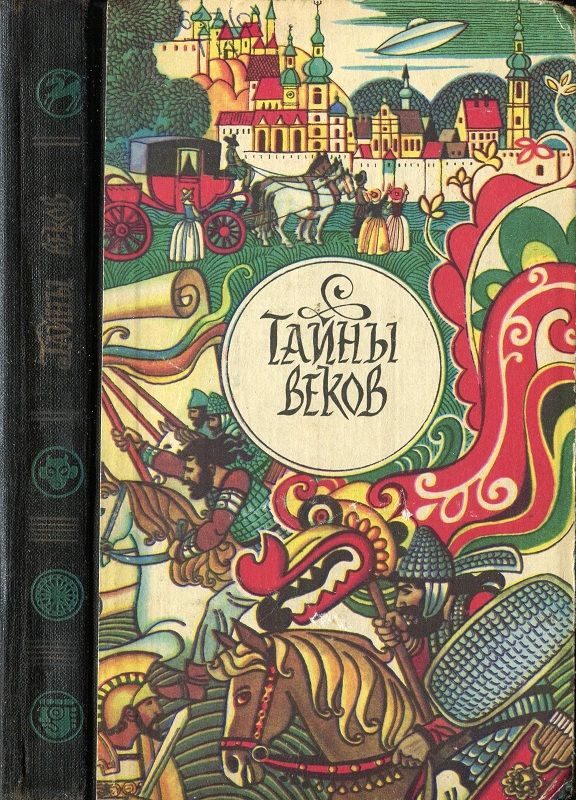 Обложка книги «Тайны веков. Книга 2»