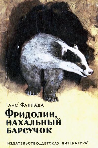 Обложка книги «Фридолин, нахальный барсучок»