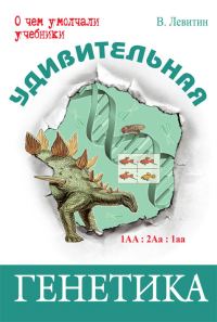 Обложка книги «Удивительная генетика»