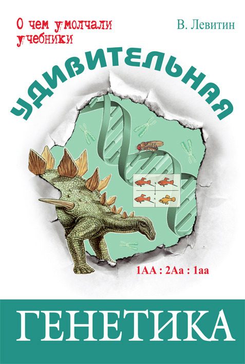 Обложка книги «Удивительная генетика»