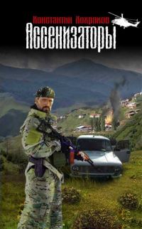 Обложка книги «Ассенизаторы»