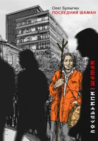 Обложка книги «Последний шаман»