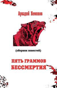 Обложка книги «Пять граммов бессмертия»