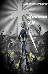 Обложка книги «Деяние XII»