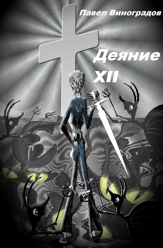 Обложка книги «Деяние XII»