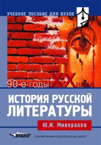 Обложка книги «История русской литературы. 90-е годы XX века»