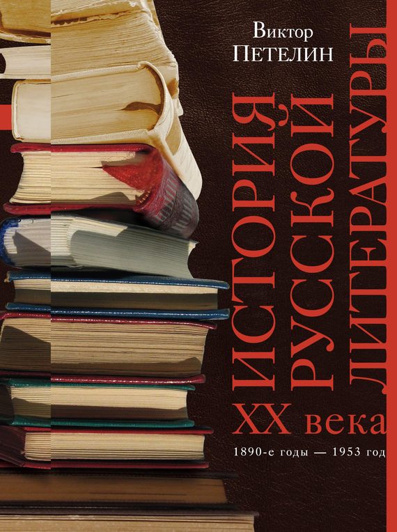 Обложка книги «История русской литературы XX века. Том I. 1890-е годы – 1953 год»