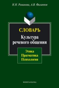 Обложка книги «Словарь. Культура речевого общения»
