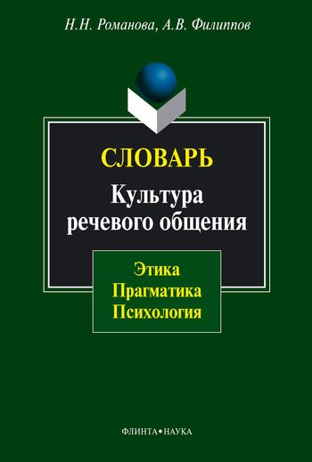 Обложка книги «Словарь. Культура речевого общения»