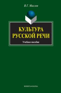 Обложка книги «Культура русской речи: учебное пособие»