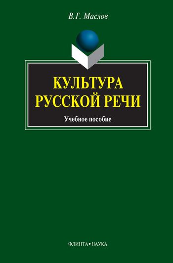 Обложка книги «Культура русской речи: учебное пособие»