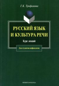 Обложка книги «Русский язык и культура речи: курс лекций»