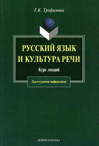 Обложка книги «Русский язык и культура речи: курс лекций»