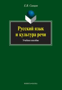 Обложка книги «Русский язык и культура речи»