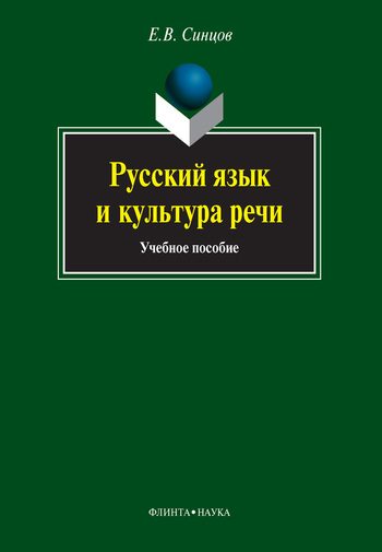 Обложка книги «Русский язык и культура речи»