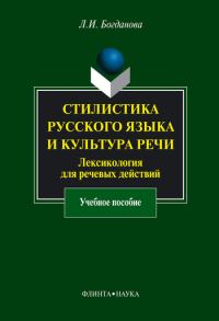 Обложка книги «Стилистика русского языка и культура речи. Лексикология для речевых действий: учебное пособие»