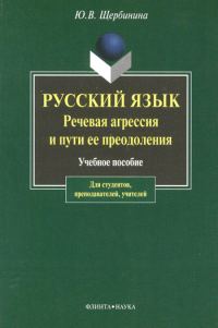 Обложка книги «Русский язык. Речевая агрессия и пути ее преодоления»