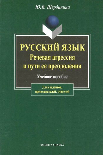 Обложка книги «Русский язык. Речевая агрессия и пути ее преодоления»
