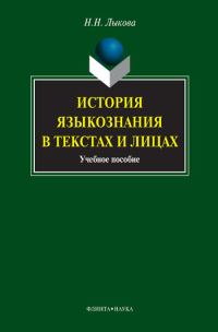 Обложка книги «История языкознания в текстах и лицах»