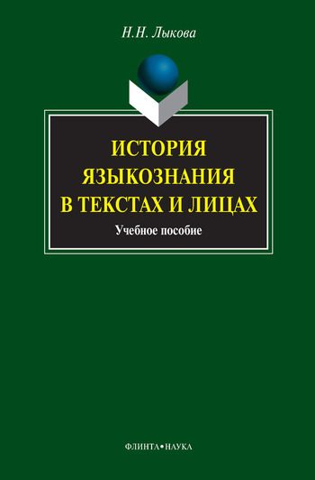 Обложка книги «История языкознания в текстах и лицах»