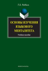 Обложка книги «Основы изучения языкового менталитета: учебное пособие»