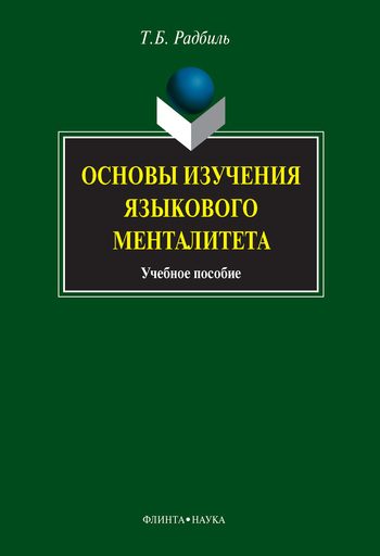 Обложка книги «Основы изучения языкового менталитета: учебное пособие»